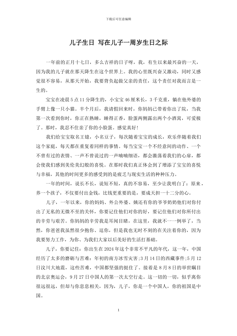 儿子生日-写在儿子一周岁生日之际_第1页
