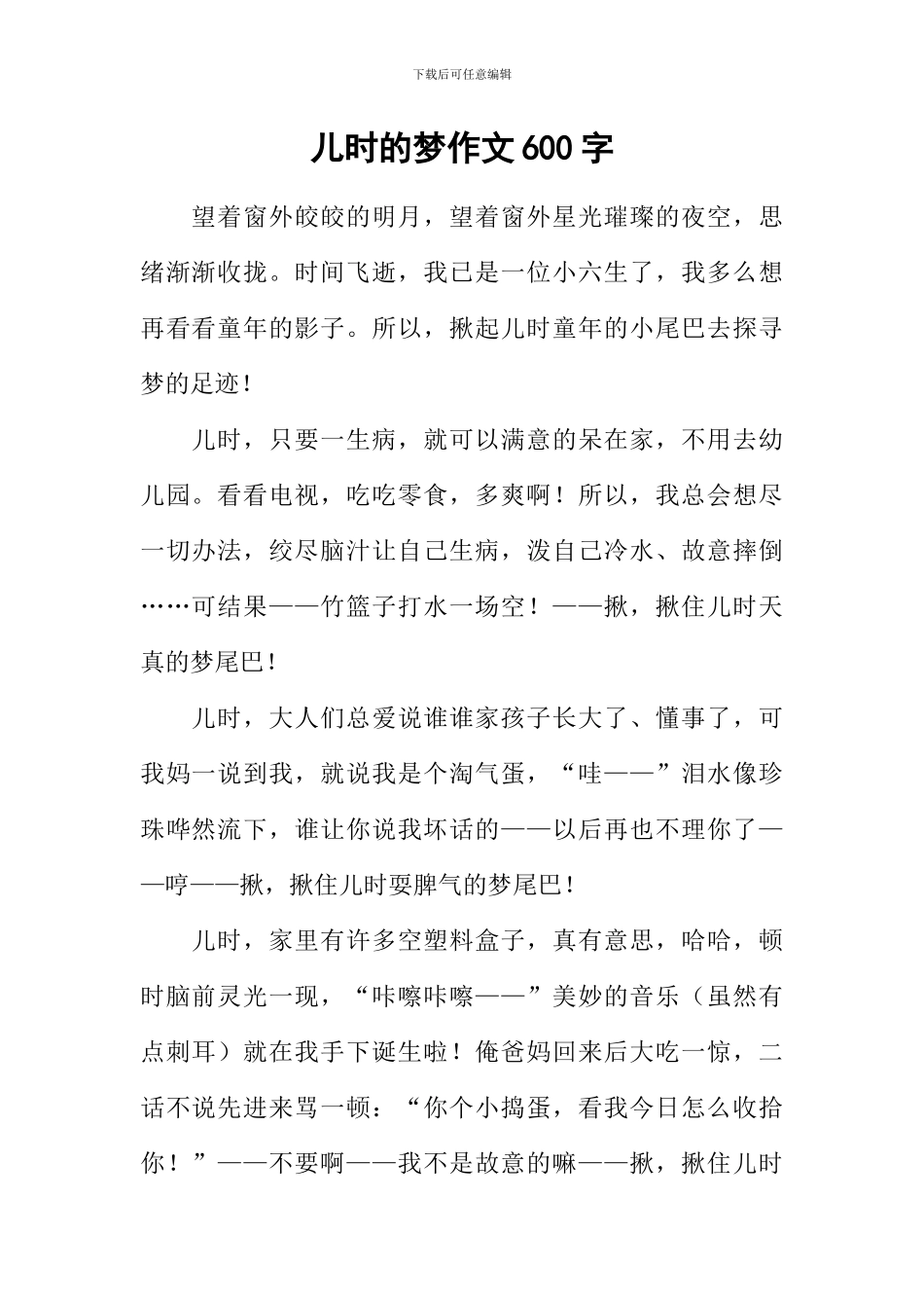 儿时的梦作文600字_第1页