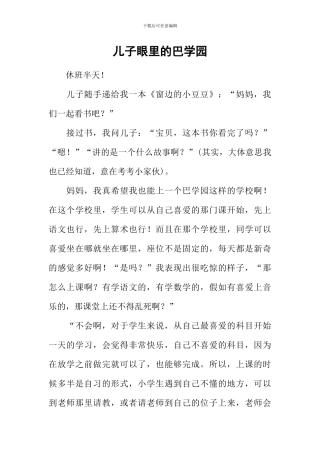 儿子眼里的巴学园