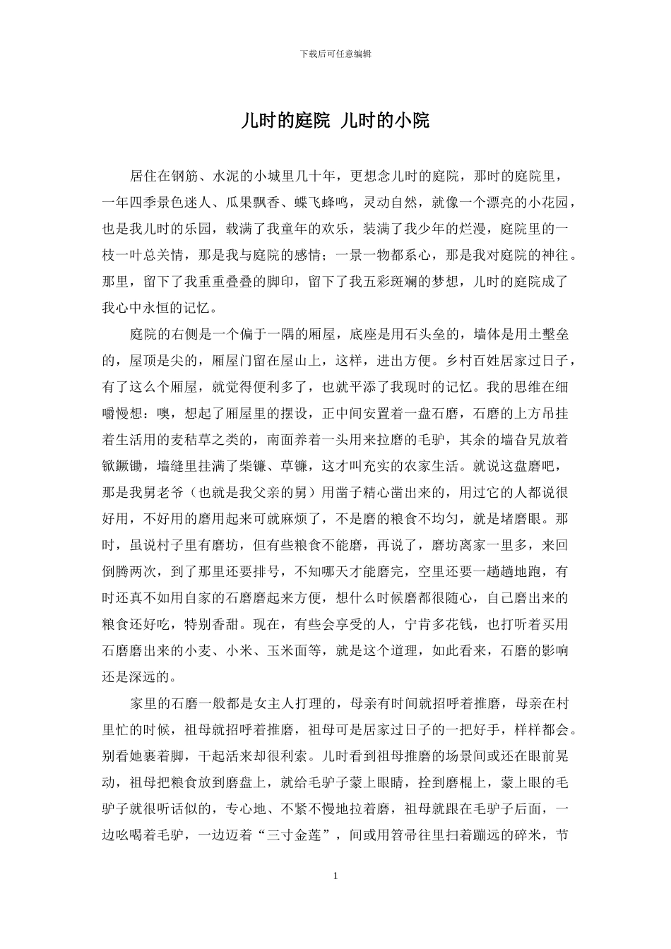 儿时的庭院-儿时的小院_第1页