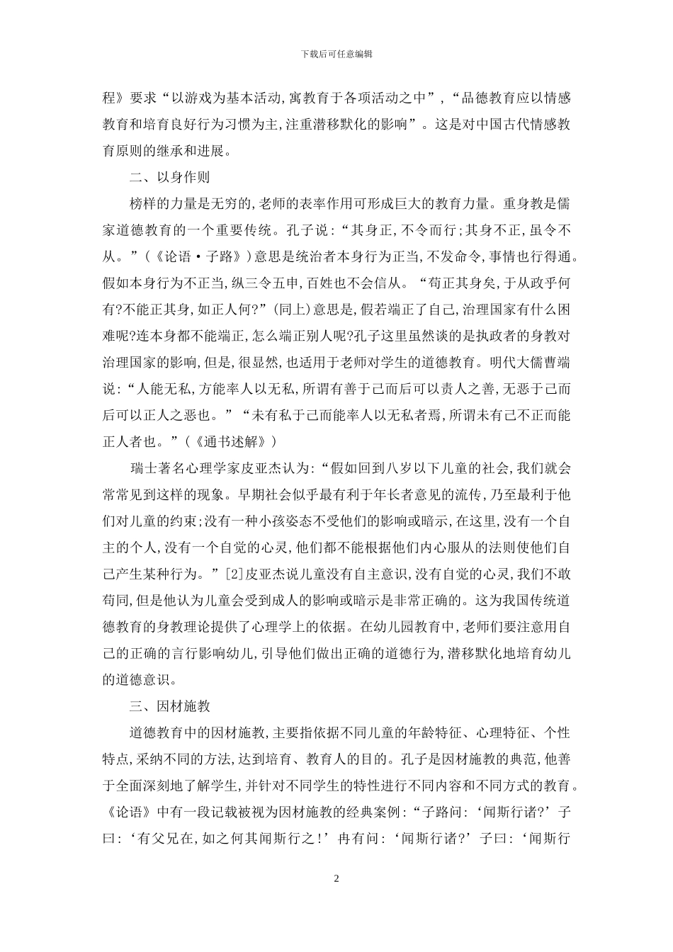 儒家德育的原则与方法及其对现代幼儿教育的价值_第2页