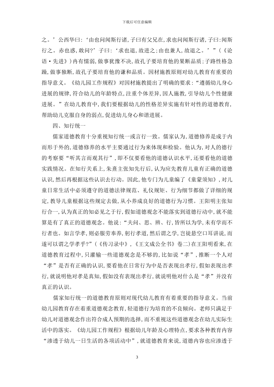 儒家德育的原则与方法及其对现代幼儿教育的价值_第3页