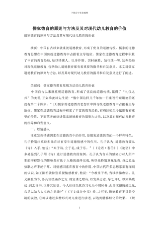 儒家德育的原则与方法及其对现代幼儿教育的价值