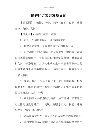 僻静的近义词和反义词