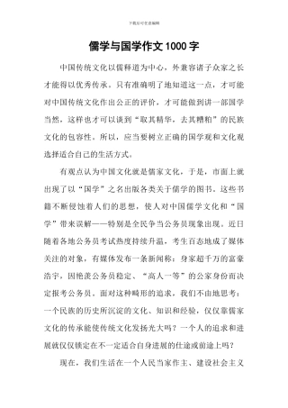 儒学与国学作文1000字