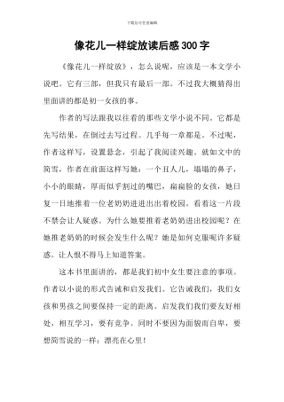 像花儿一样绽放读后感300字