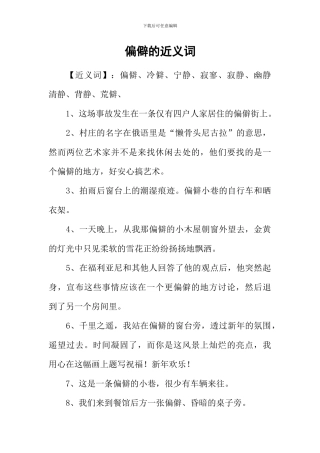 僻静的近义词