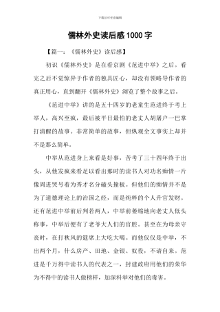 儒林外史读后感1000字