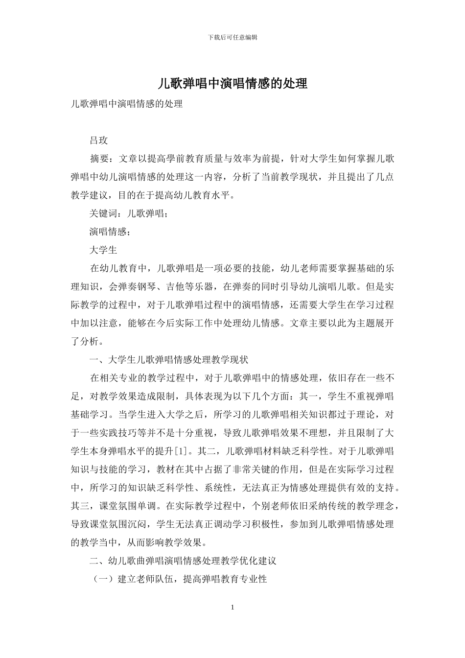 儿歌弹唱中演唱情感的处理_第1页
