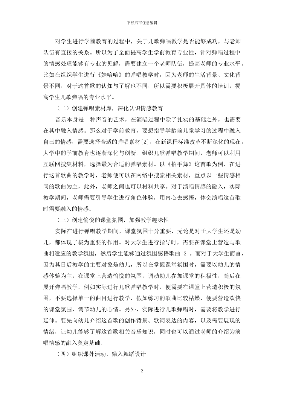 儿歌弹唱中演唱情感的处理_第2页