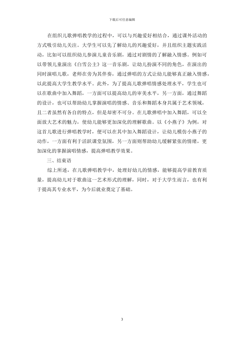儿歌弹唱中演唱情感的处理_第3页