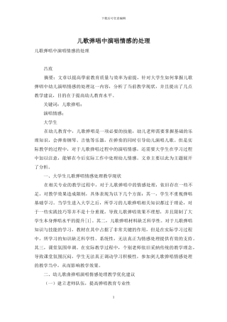 儿歌弹唱中演唱情感的处理
