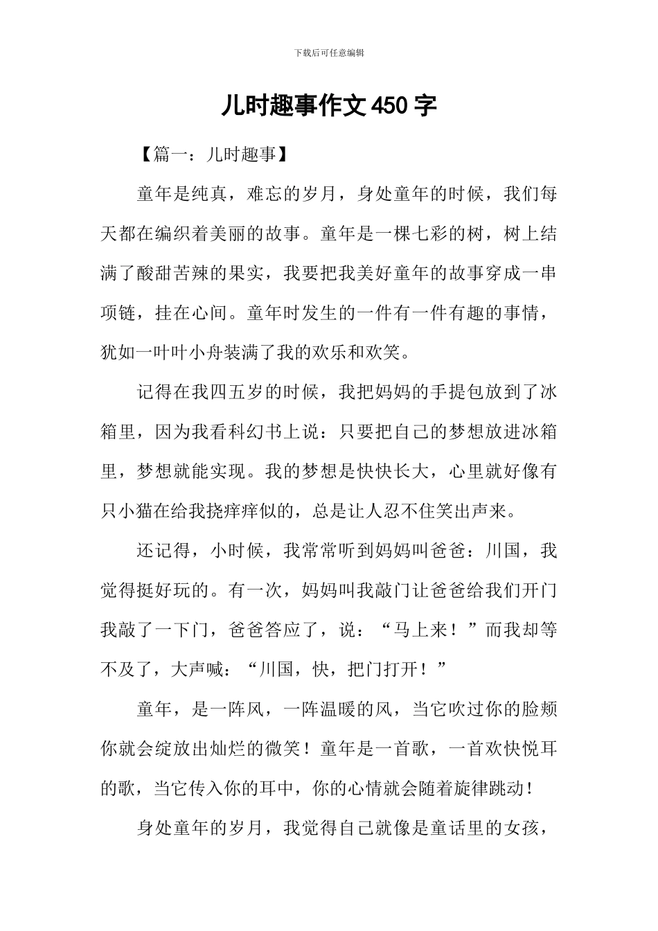 儿时趣事作文450字_第1页