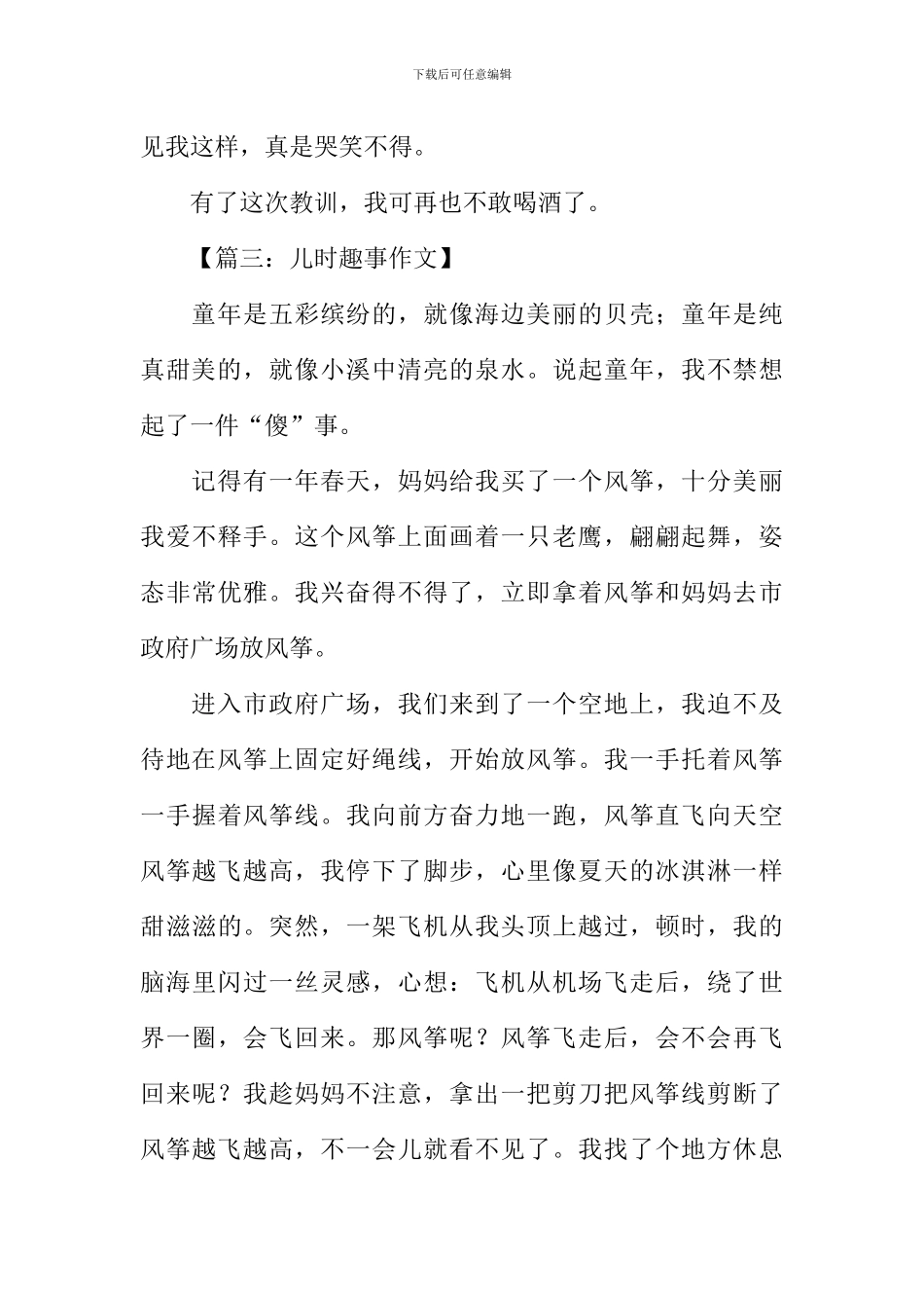 儿时趣事作文450字_第3页