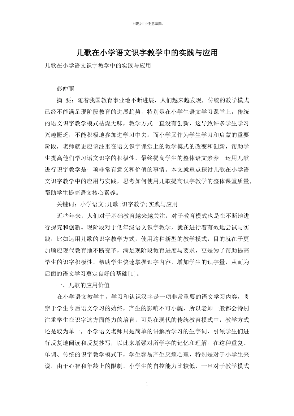儿歌在小学语文识字教学中的实践与应用_第1页