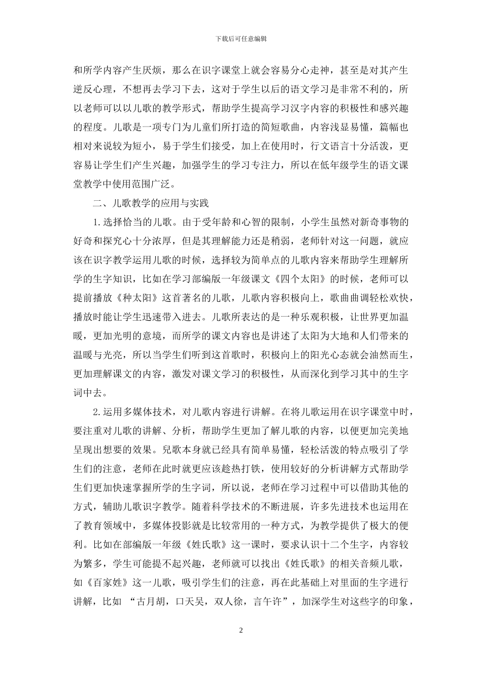 儿歌在小学语文识字教学中的实践与应用_第2页