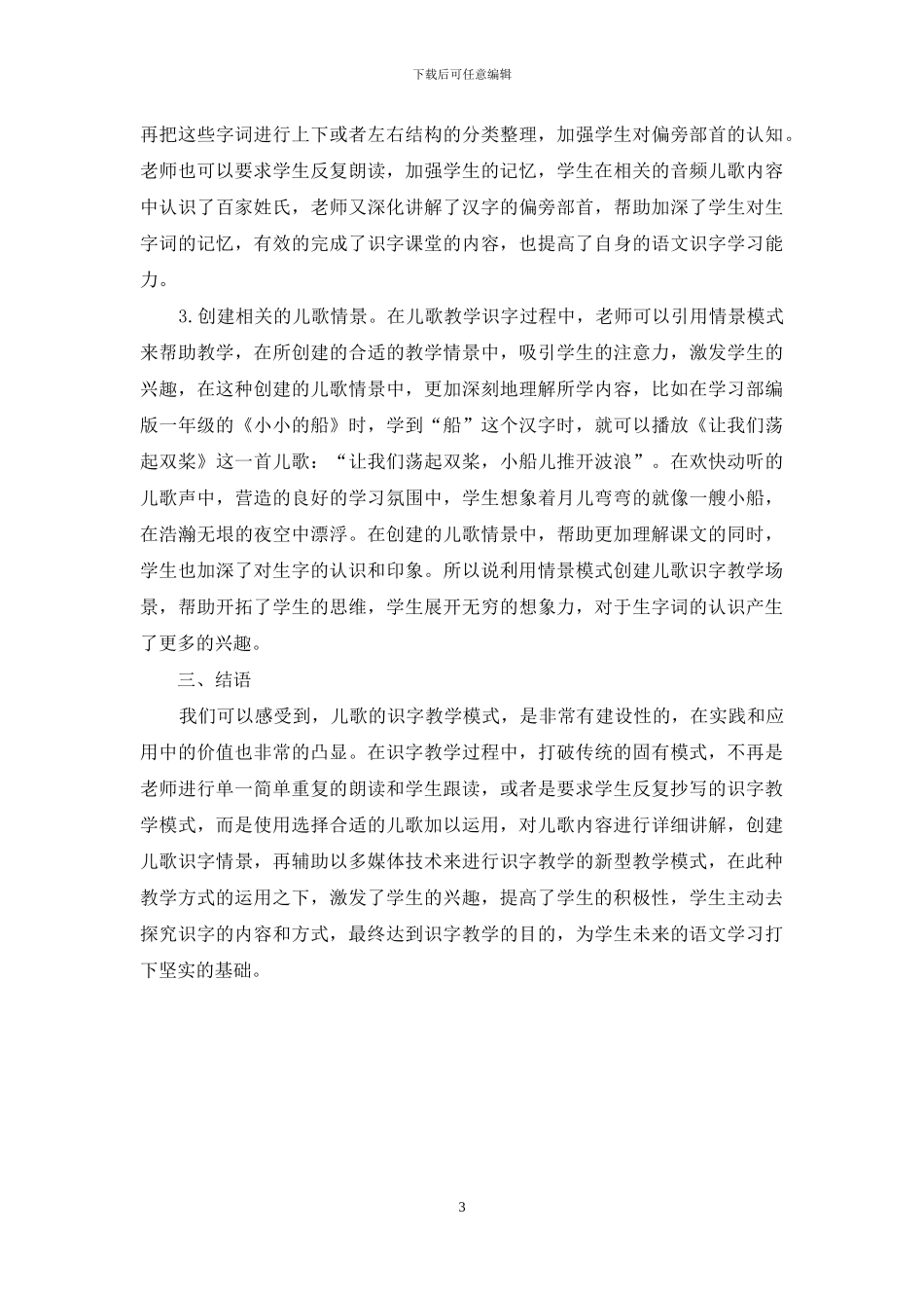 儿歌在小学语文识字教学中的实践与应用_第3页