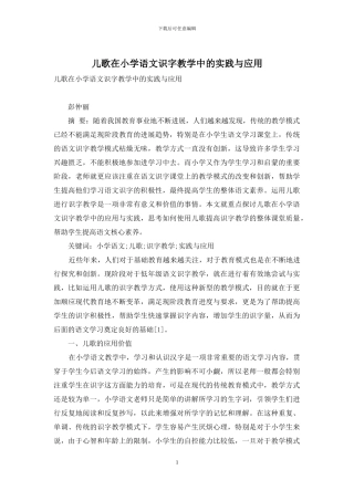 儿歌在小学语文识字教学中的实践与应用