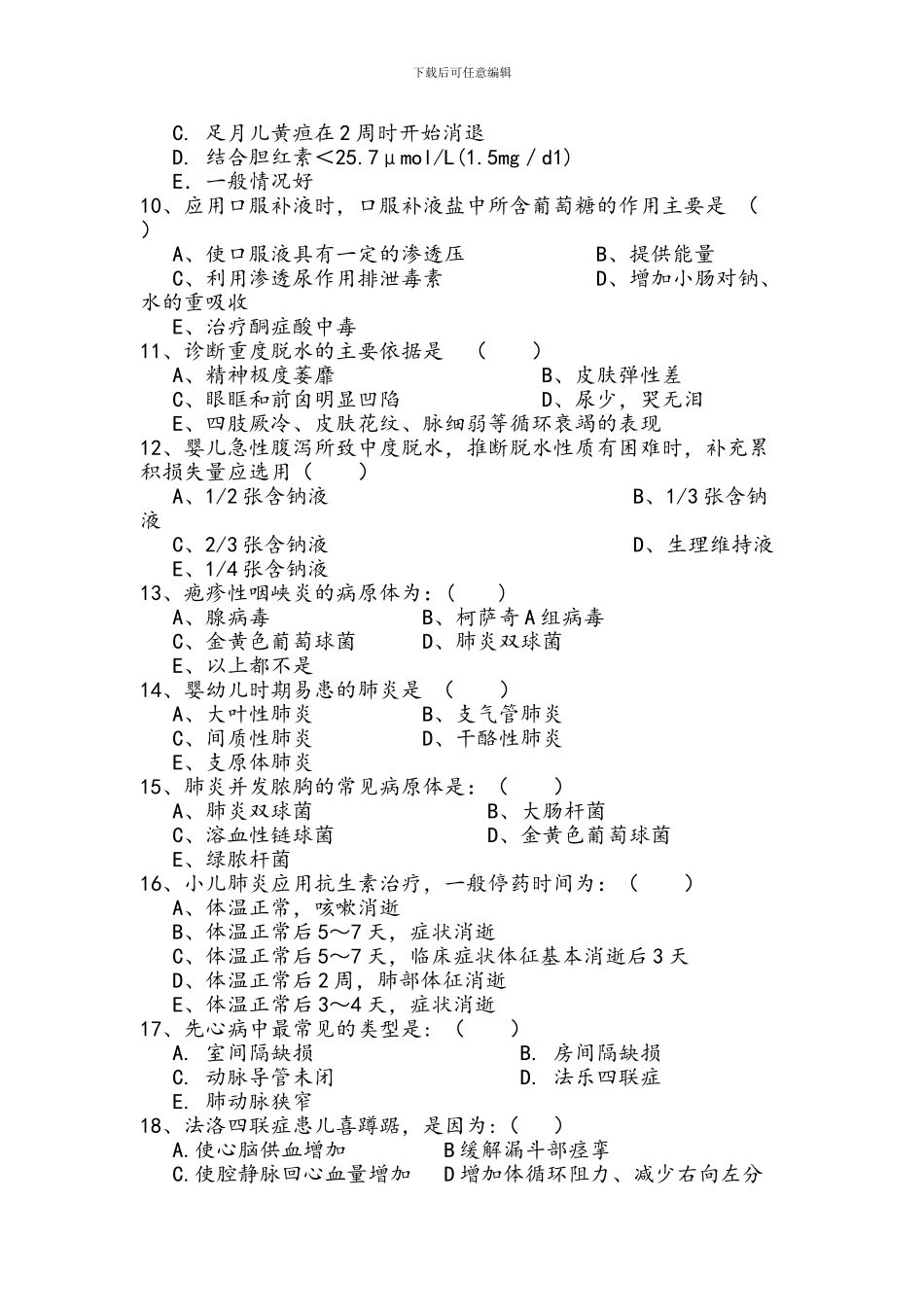 儿科三基考试题和答案解析_第2页