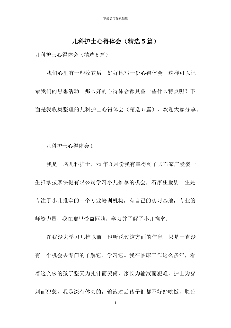 儿科护士心得体会_第1页