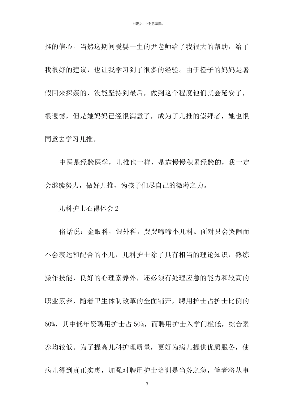 儿科护士心得体会_第3页