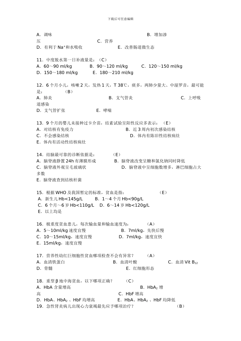 儿科期末考试试题_第2页