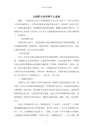 儿科护士长年终个人总结