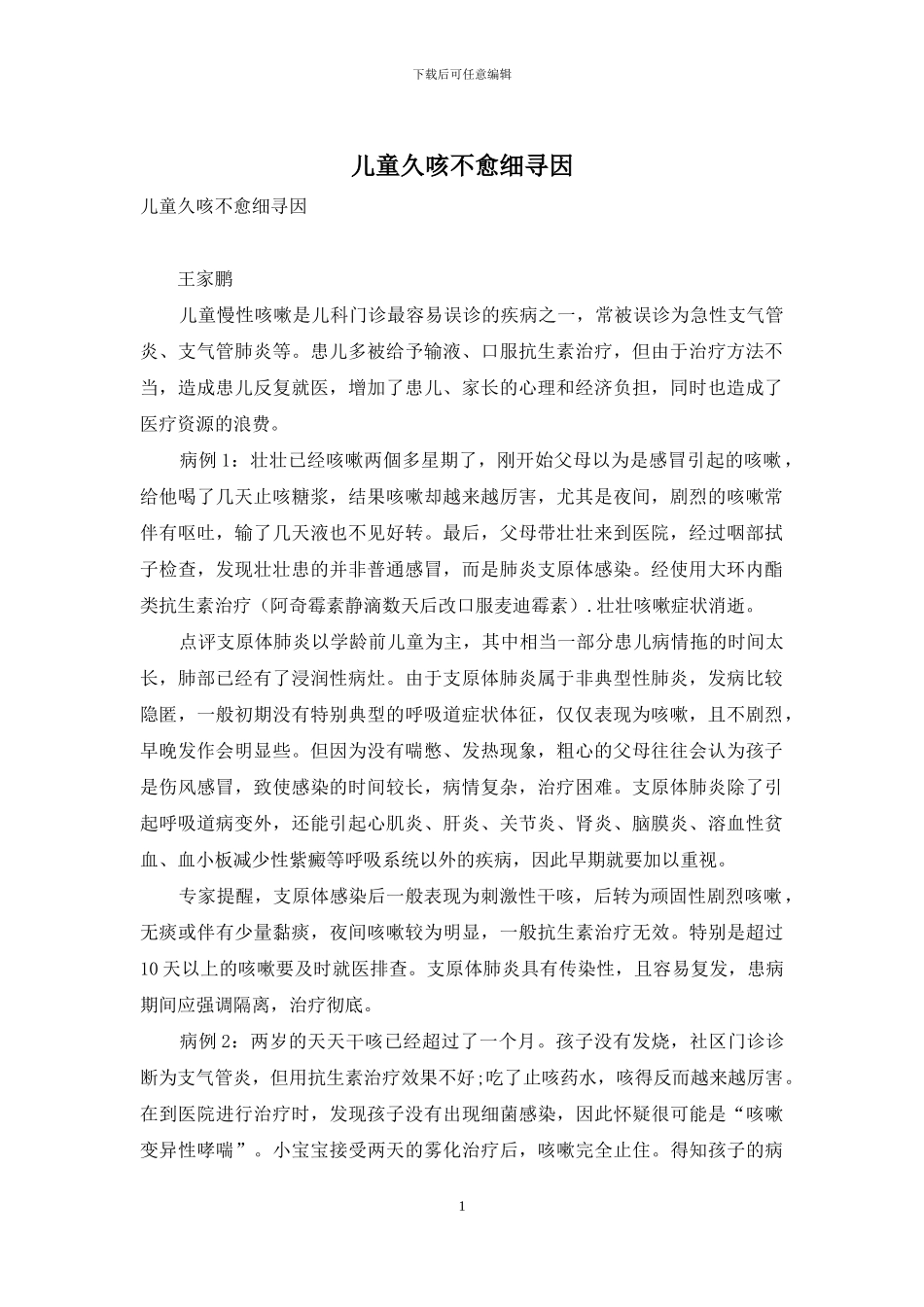 儿童久咳不愈细寻因_第1页