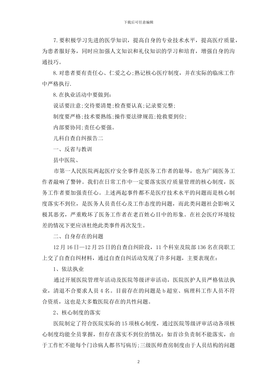 儿科自查自纠报告_第2页