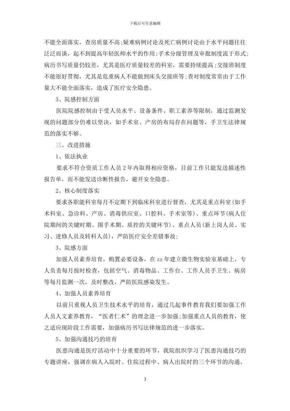 儿科自查自纠报告_第3页