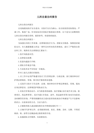 儿科自查自纠报告