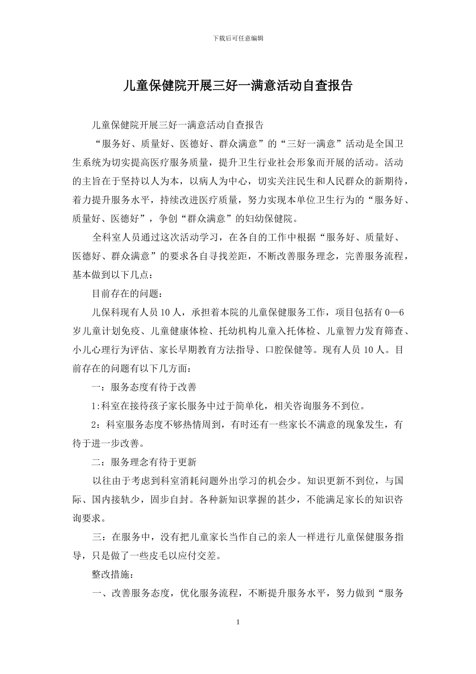 儿童保健院开展三好一满意活动自查报告_第1页