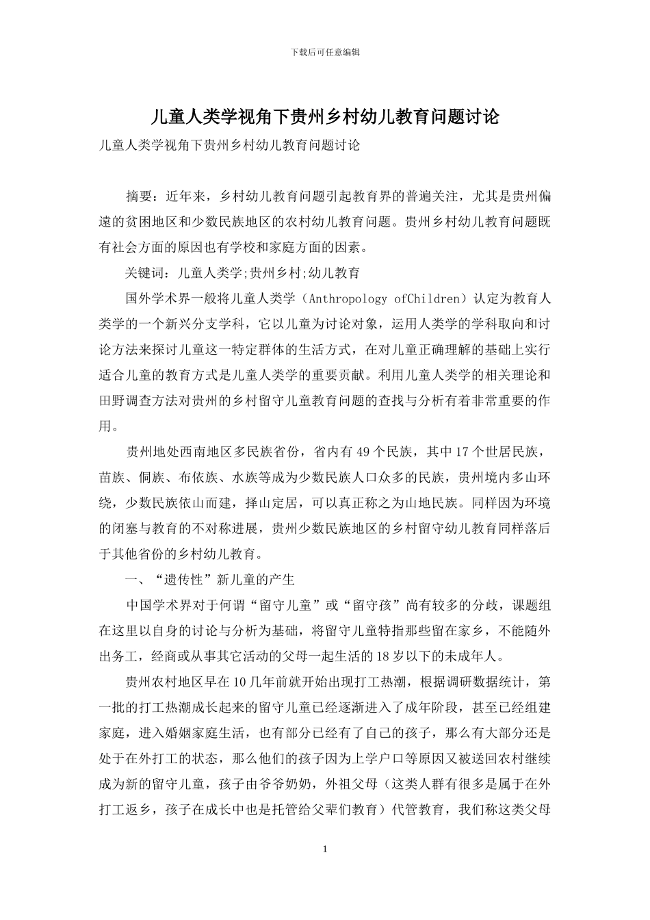 儿童人类学视角下贵州乡村幼儿教育问题研究_第1页