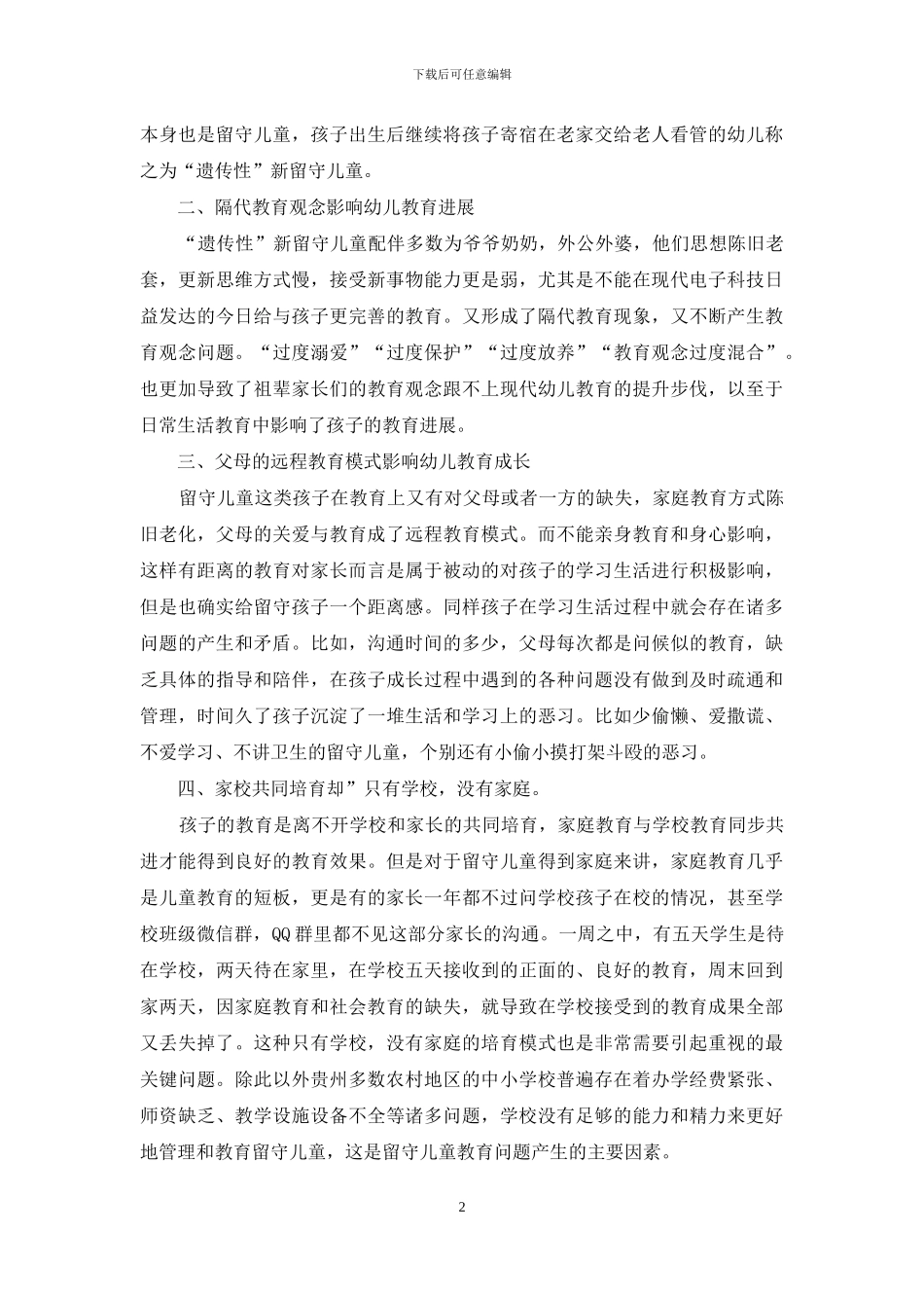 儿童人类学视角下贵州乡村幼儿教育问题研究_第2页