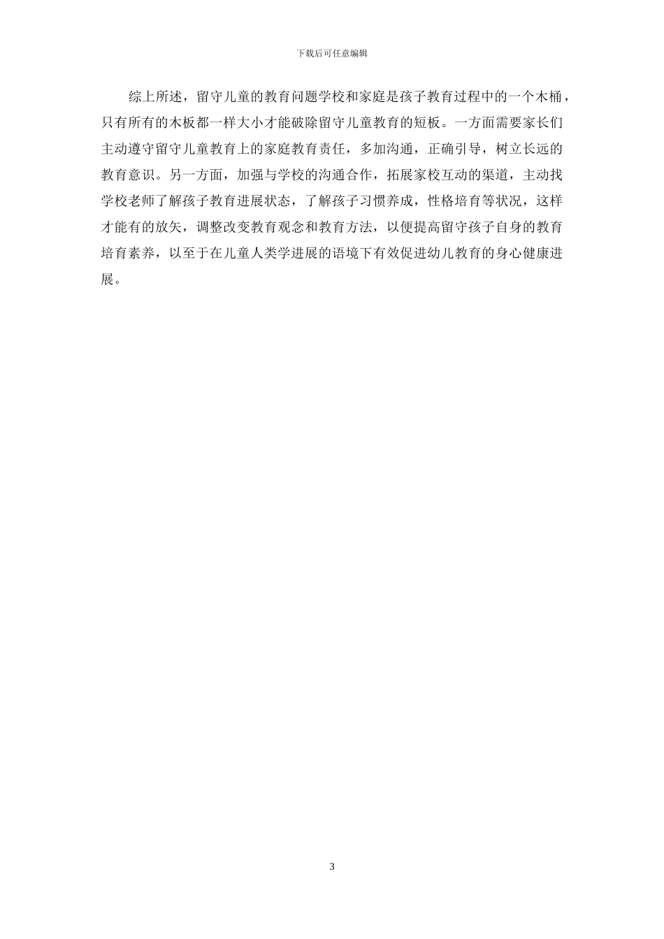 儿童人类学视角下贵州乡村幼儿教育问题研究_第3页