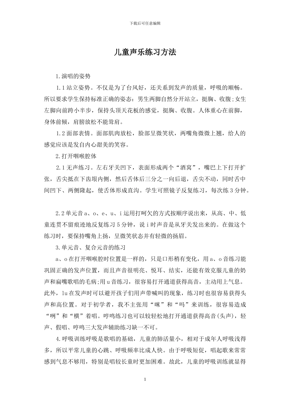 儿童声乐练习方法_第1页