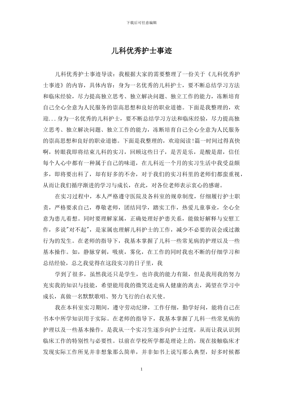 儿科优秀护士事迹_第1页