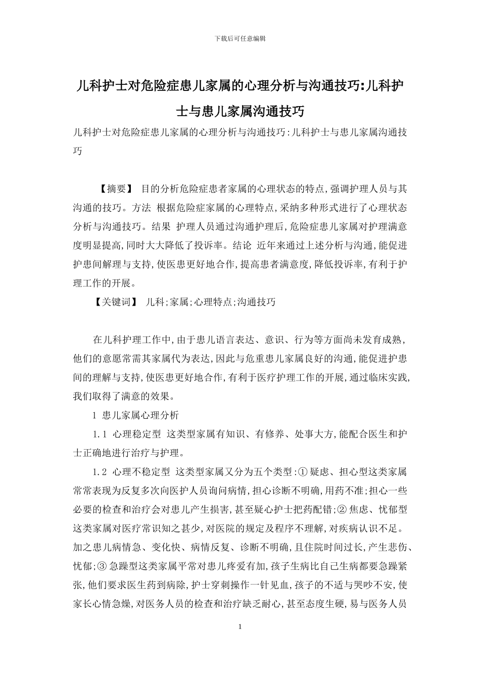 儿科护士对危急症患儿家属的心理分析与沟通技巧-儿科护士与患儿家属沟通技巧_第1页