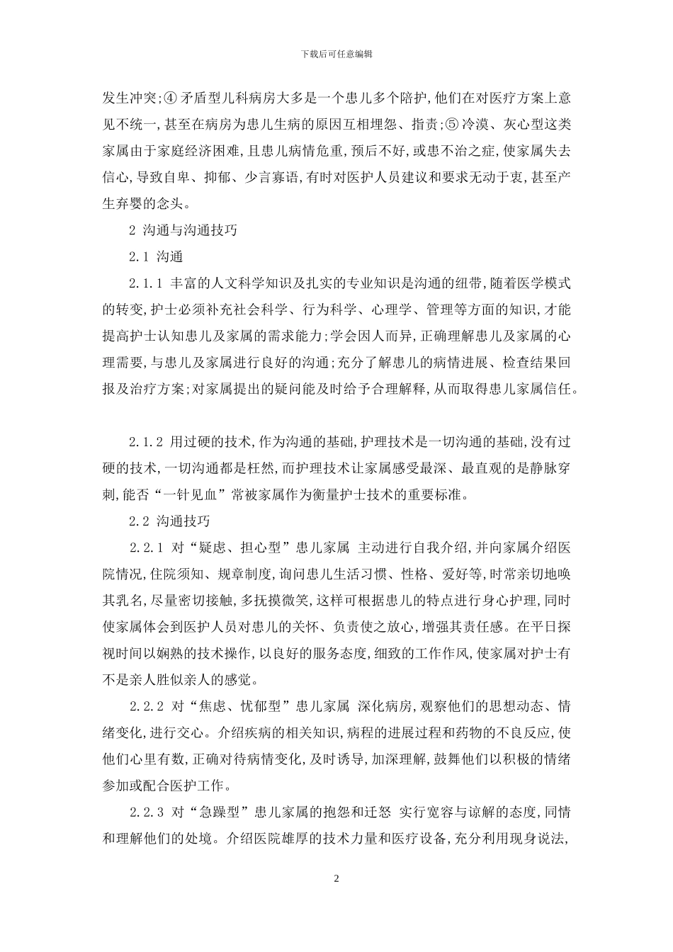 儿科护士对危急症患儿家属的心理分析与沟通技巧-儿科护士与患儿家属沟通技巧_第2页