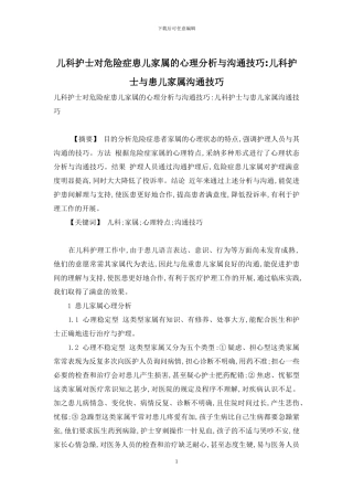 儿科护士对危急症患儿家属的心理分析与沟通技巧-儿科护士与患儿家属沟通技巧