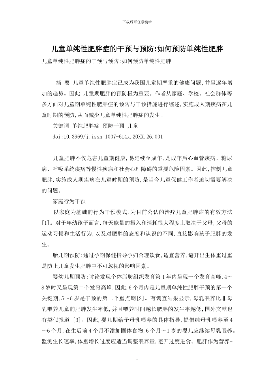 儿童单纯性肥胖症的干预与预防-如何预防单纯性肥胖_第1页