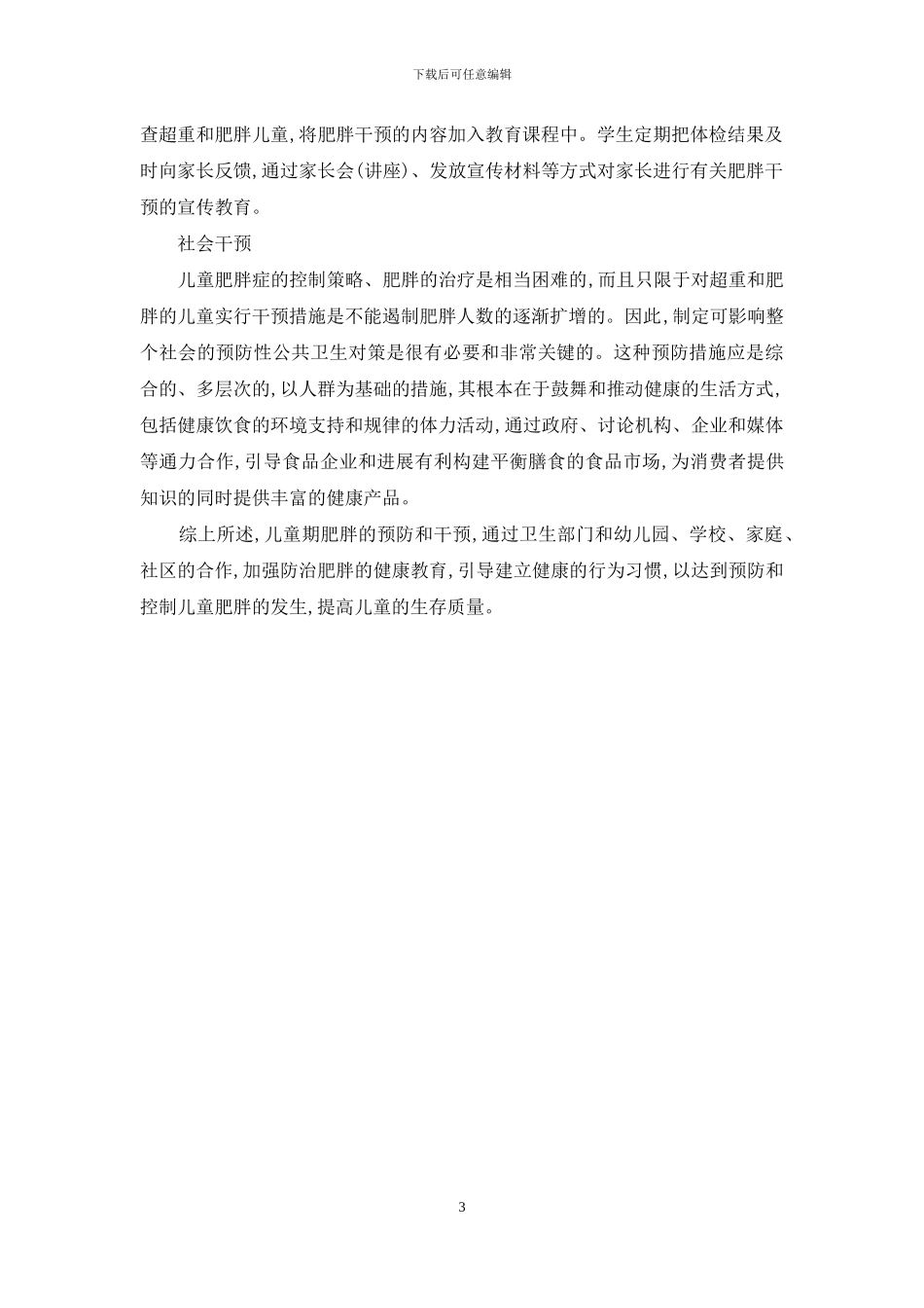 儿童单纯性肥胖症的干预与预防-如何预防单纯性肥胖_第3页