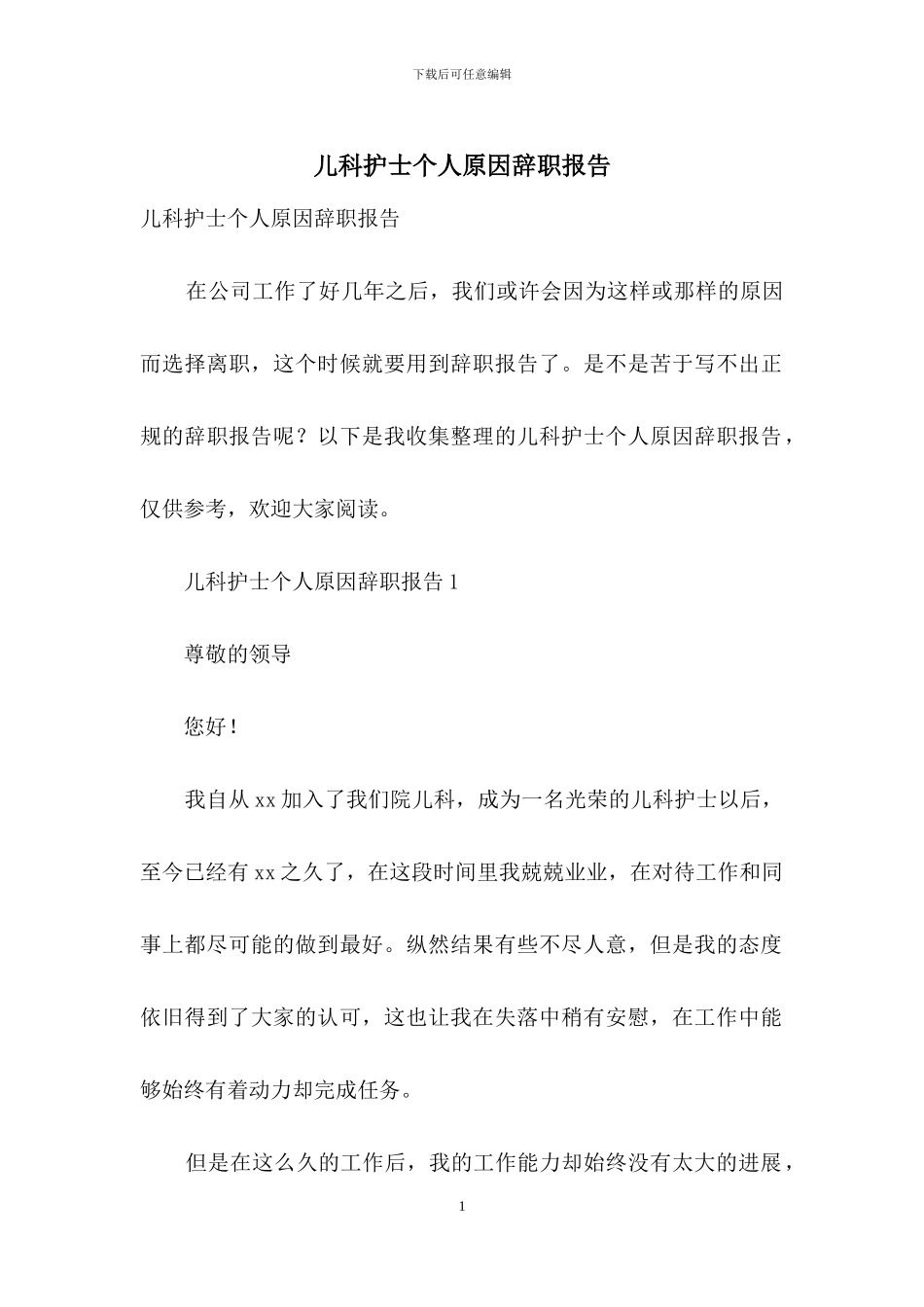 儿科护士个人原因辞职报告_第1页