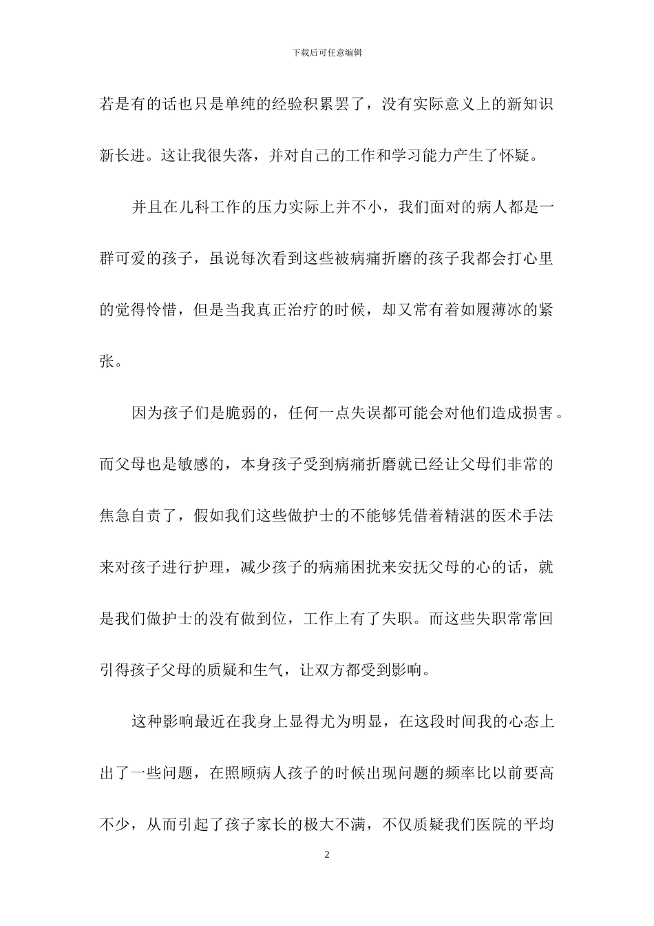 儿科护士个人原因辞职报告_第2页