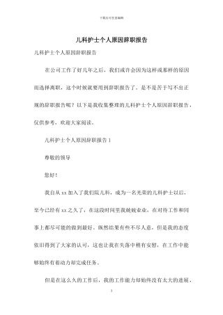 儿科护士个人原因辞职报告