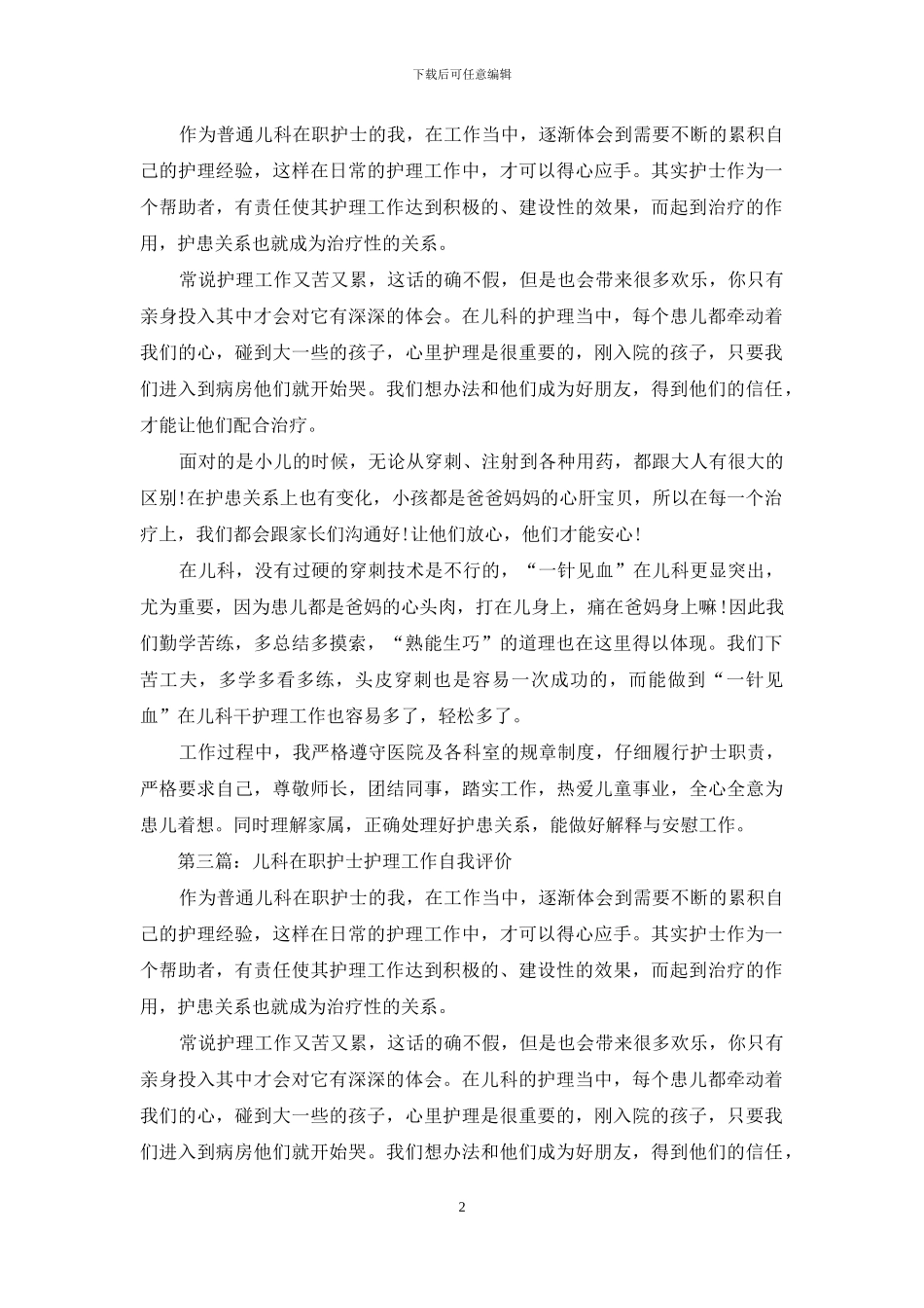 儿科护士工作的自我评价_第2页