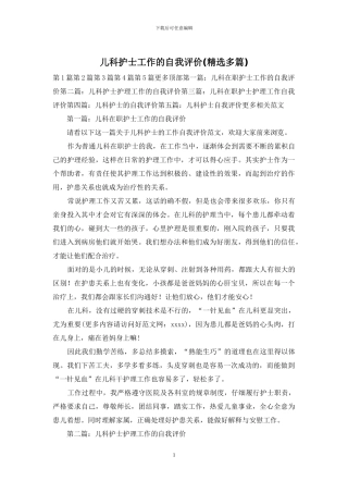 儿科护士工作的自我评价