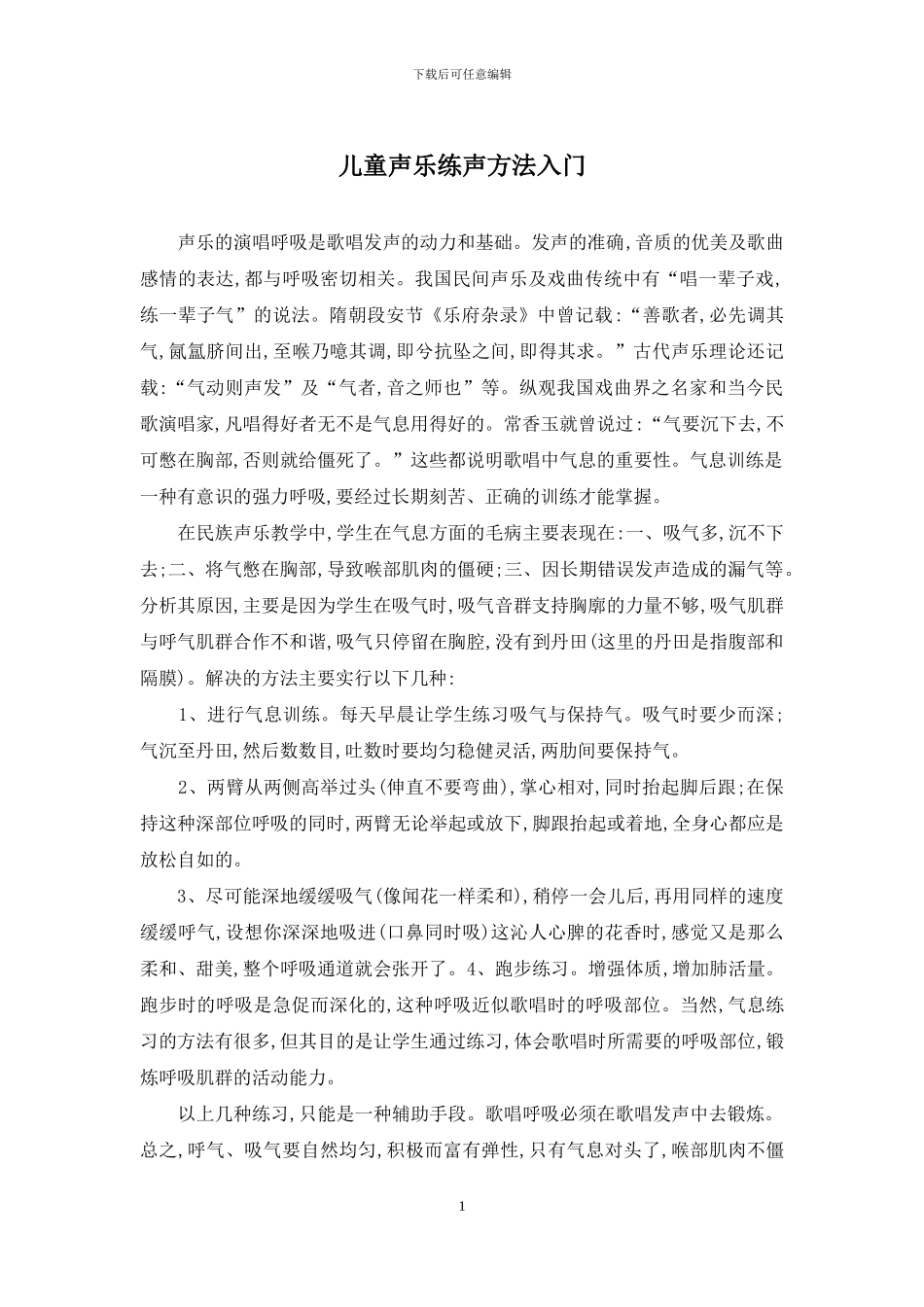 儿童声乐练声方法入门_第1页