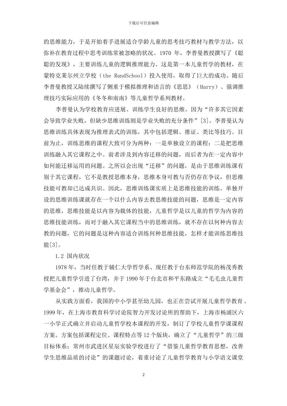 儿童哲学走进小学语文课堂_第2页