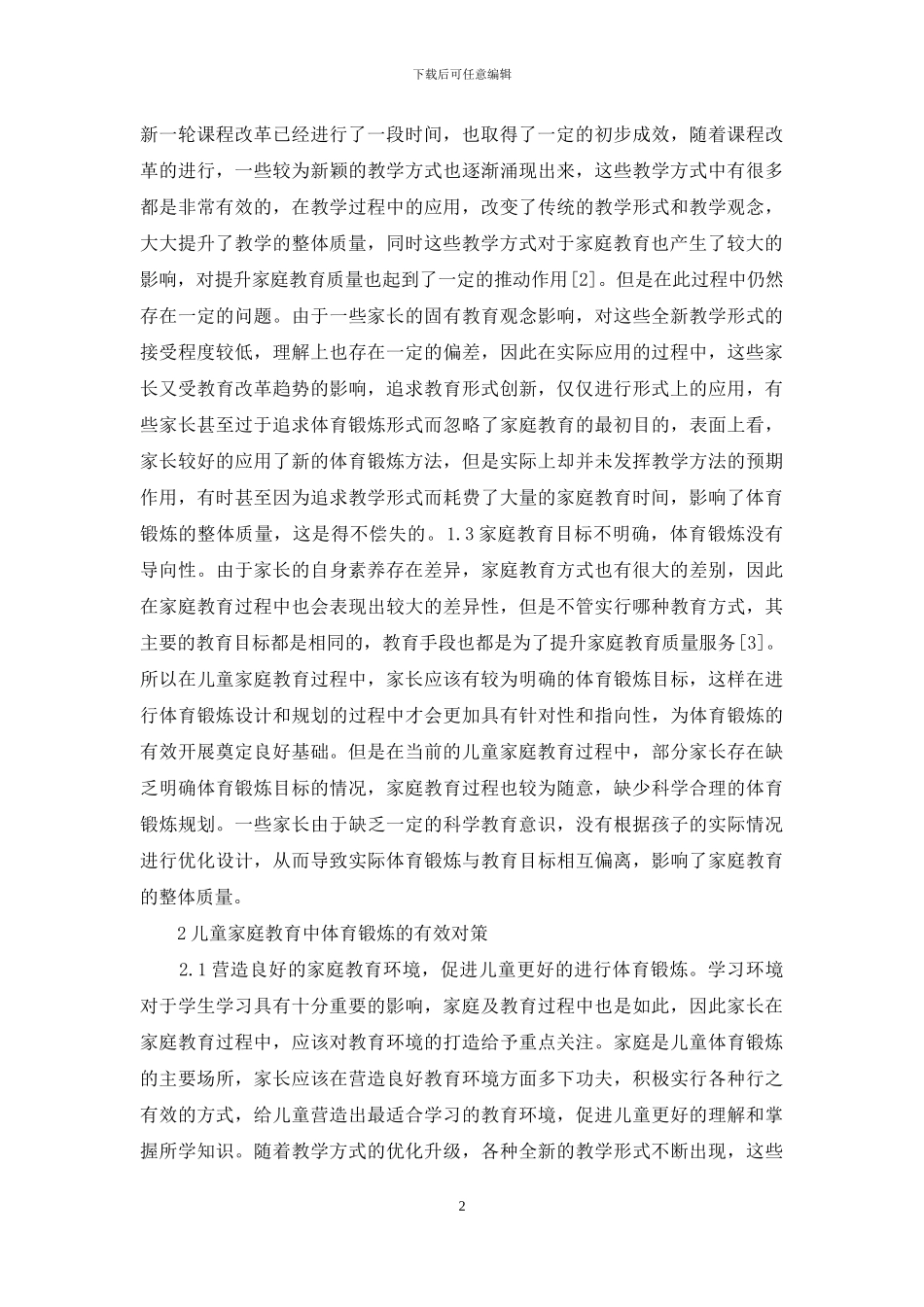 儿童家庭教育体育锻炼研究_第2页